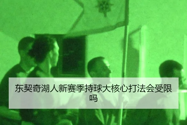 dong-qi-qi-hu-ren-xin-sai-ji-chi-qiu-da-he-xin-da-fa-hui-shou-xian-ma-2-142.jpg