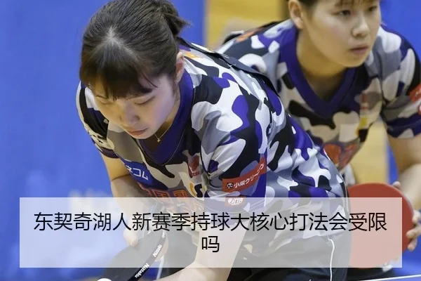 东契奇湖人新赛季持球大核心打法会受限吗
